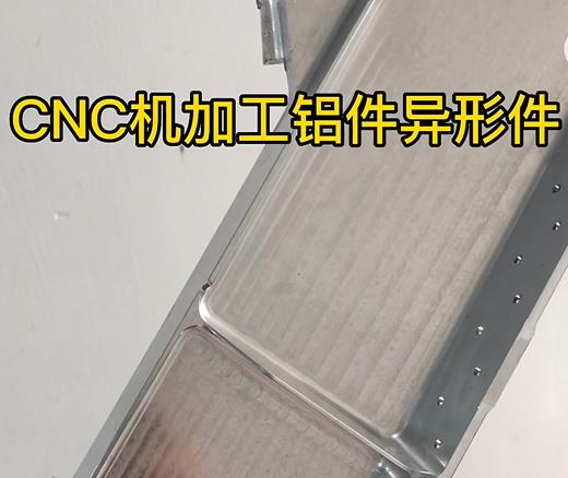 CNC机加工松山湖管委会铝件异形件